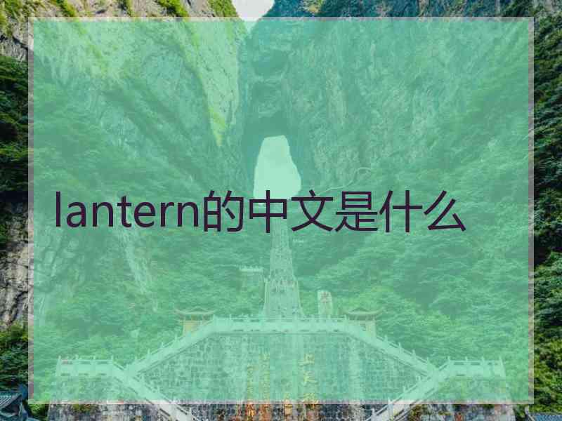 lantern的中文是什么