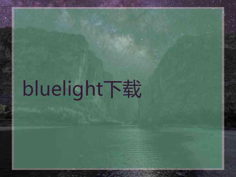 bluelight下载