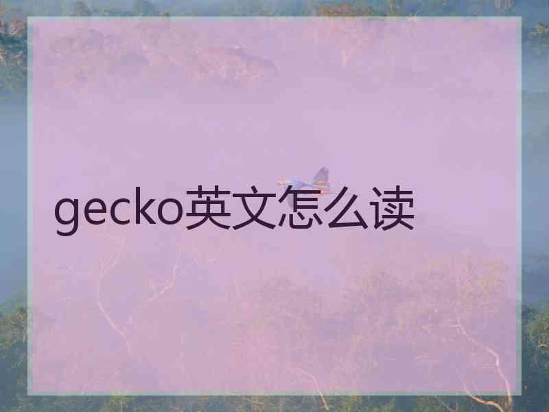 gecko英文怎么读