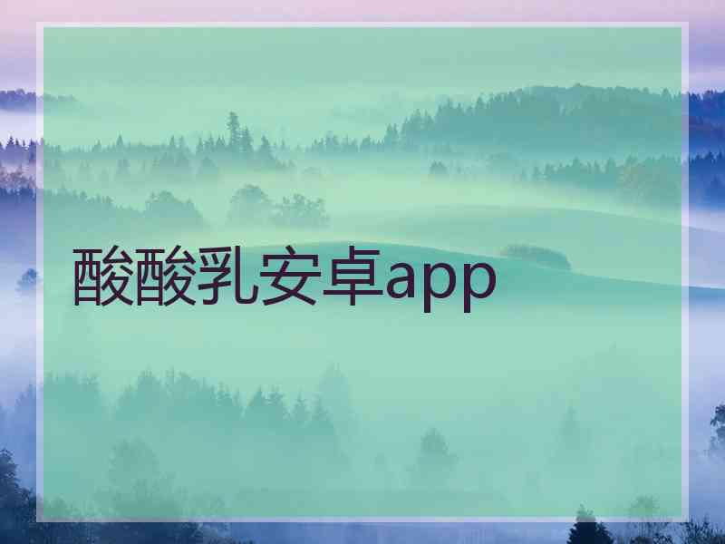 酸酸乳安卓app