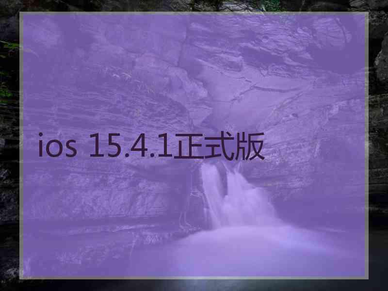 ios 15.4.1正式版