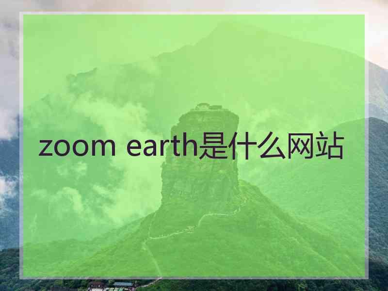 zoom earth是什么网站