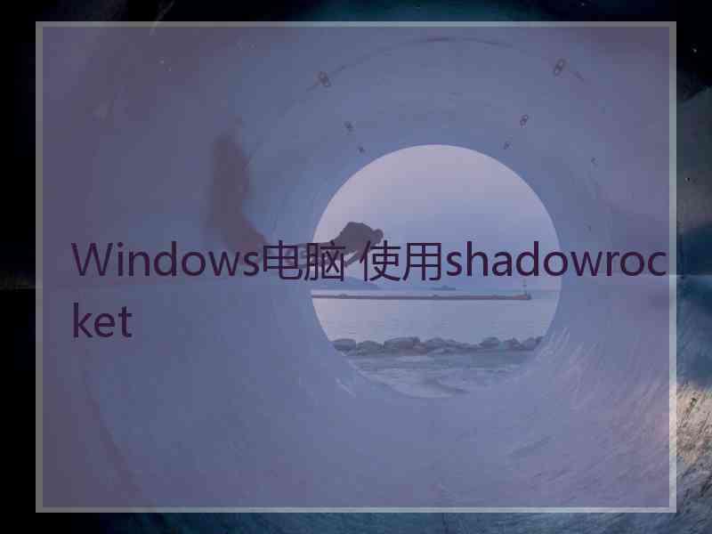 Windows电脑 使用shadowrocket
