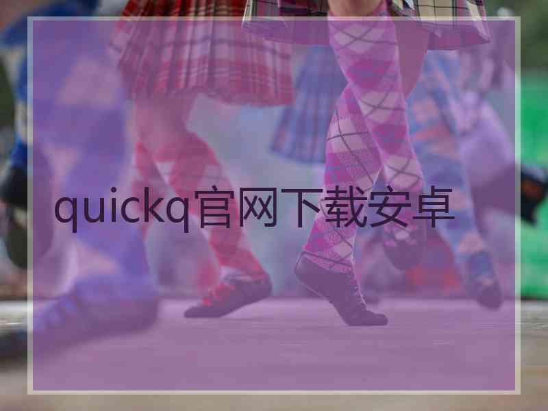 quickq官网下载安卓