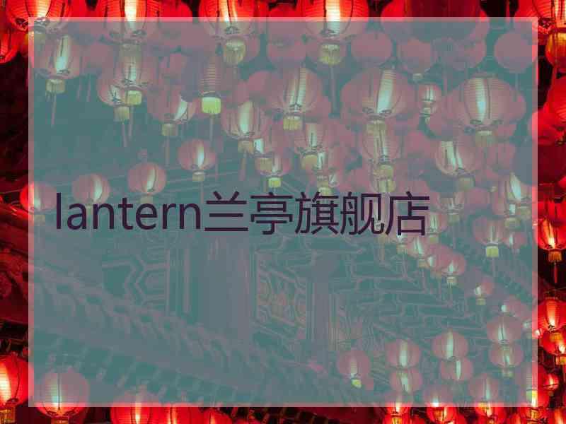 lantern兰亭旗舰店
