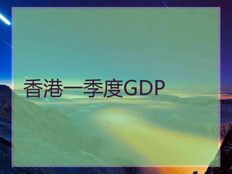 香港一季度GDP
