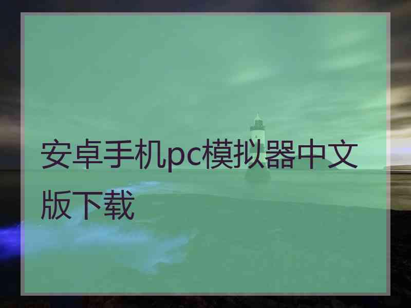 安卓手机pc模拟器中文版下载