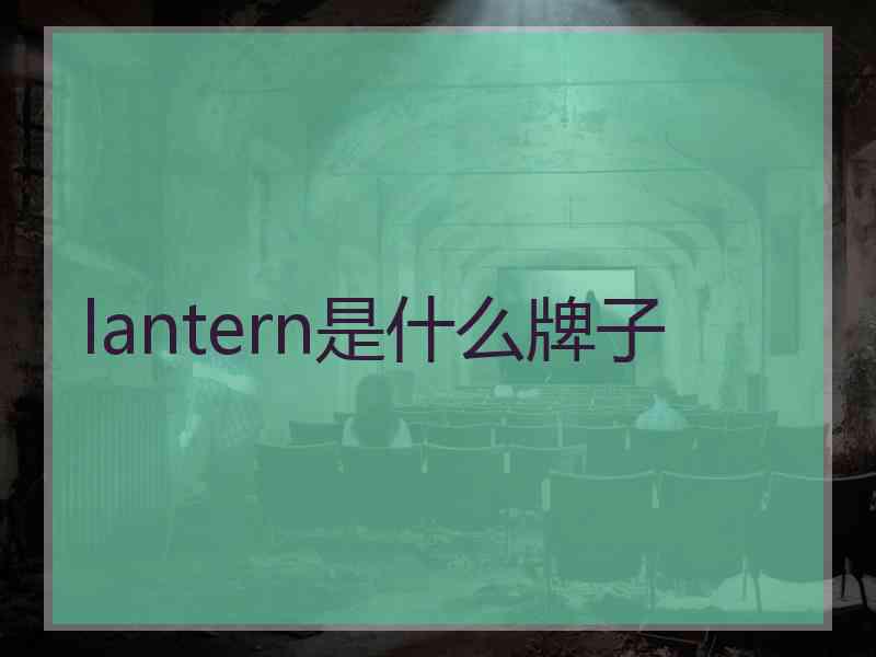 lantern是什么牌子