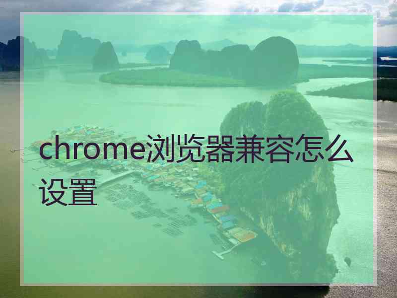 chrome浏览器兼容怎么设置