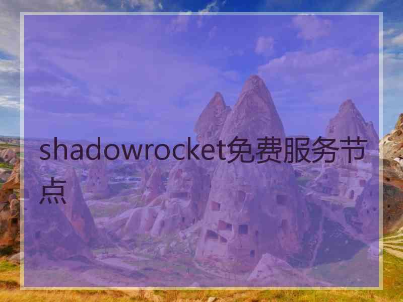 shadowrocket免费服务节点