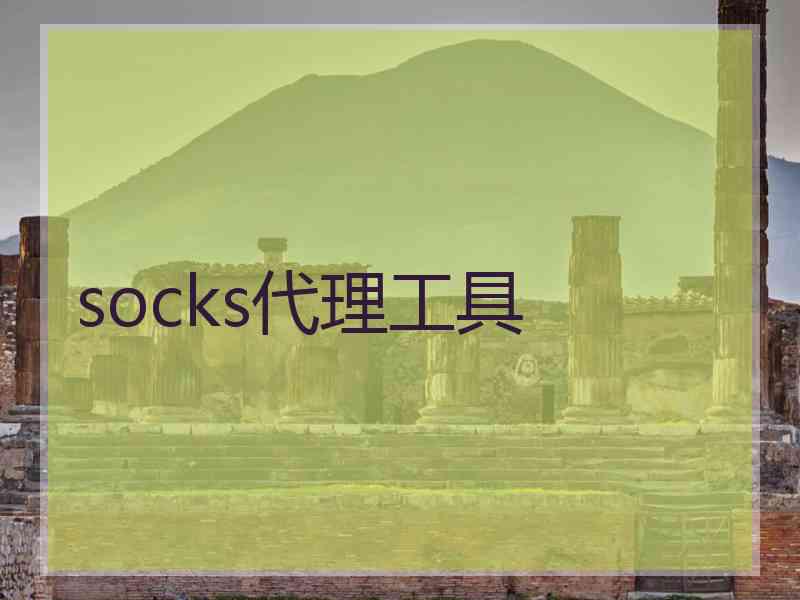socks代理工具
