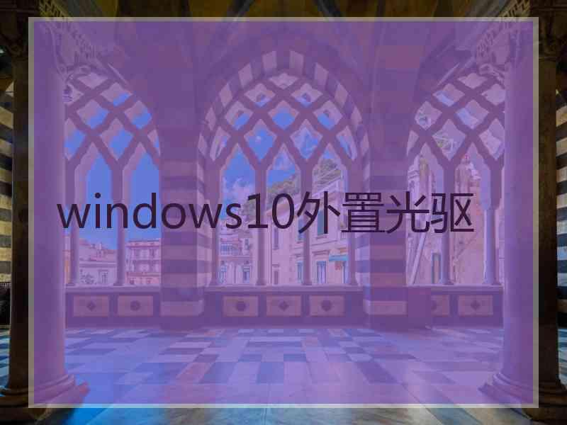windows10外置光驱