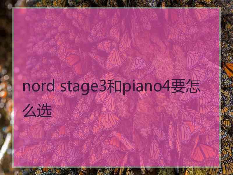 nord stage3和piano4要怎么选