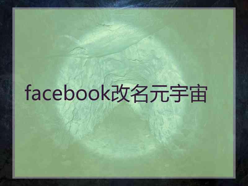 facebook改名元宇宙