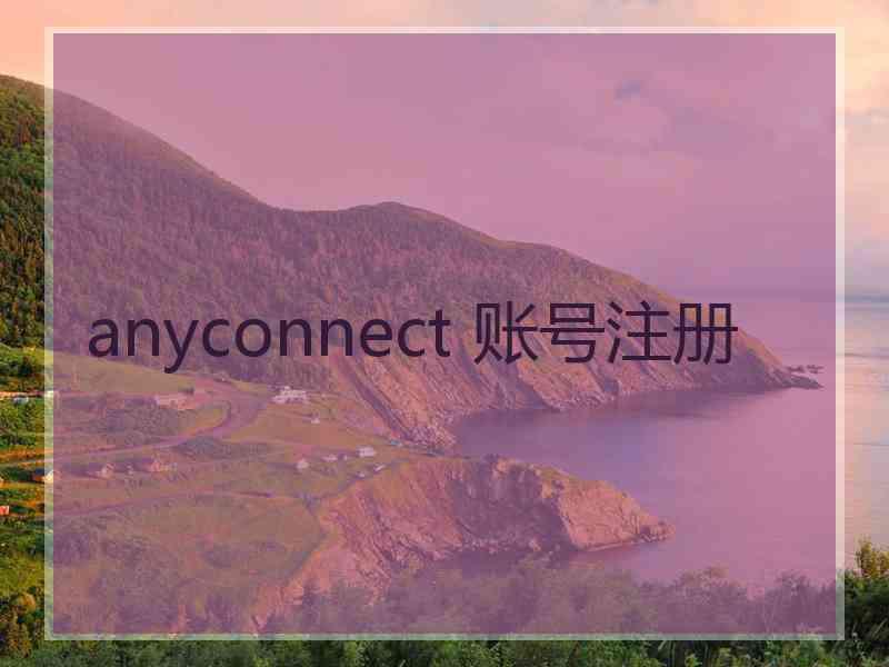 anyconnect 账号注册