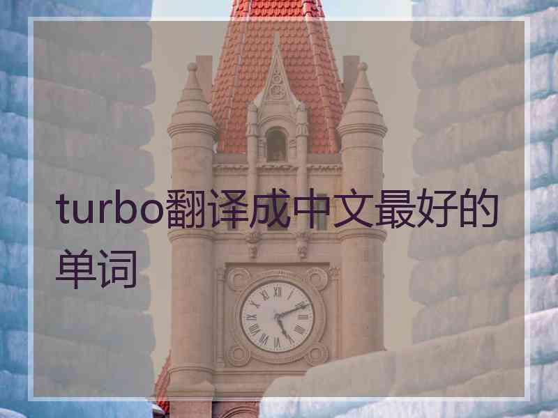 turbo翻译成中文最好的单词