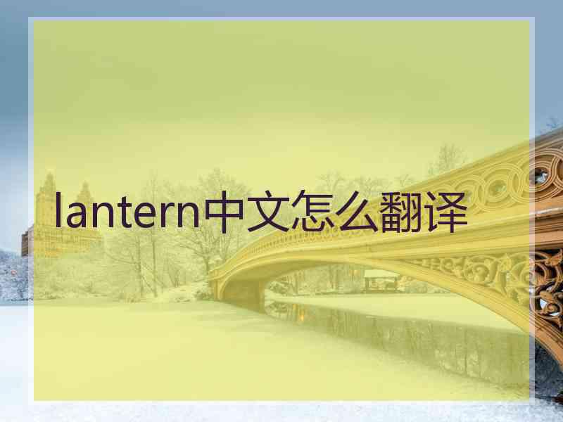 lantern中文怎么翻译