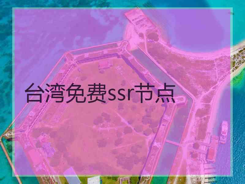 台湾免费ssr节点