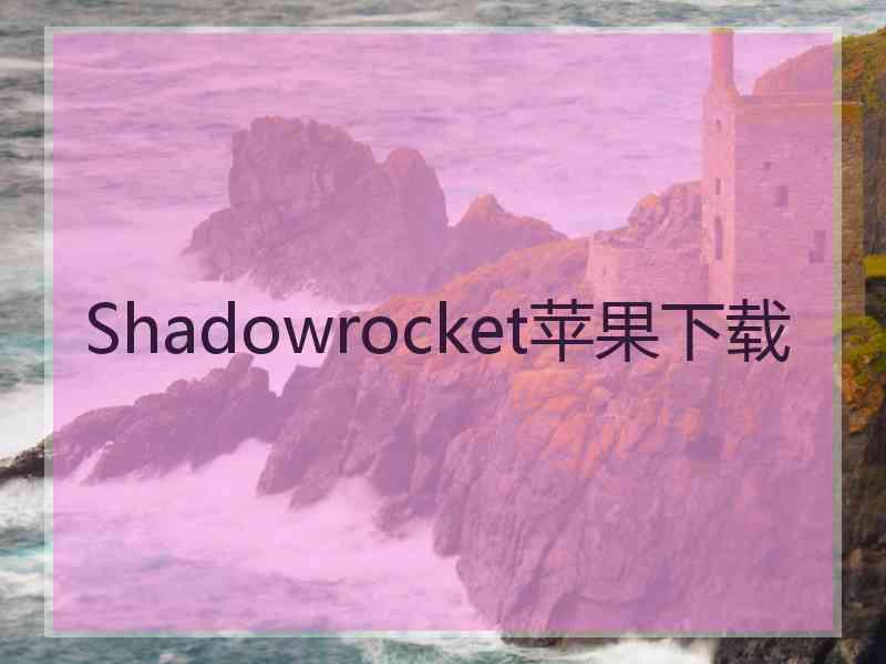 Shadowrocket苹果下载