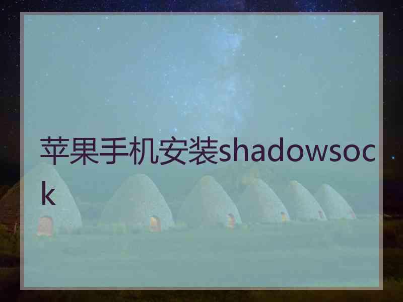 苹果手机安装shadowsock