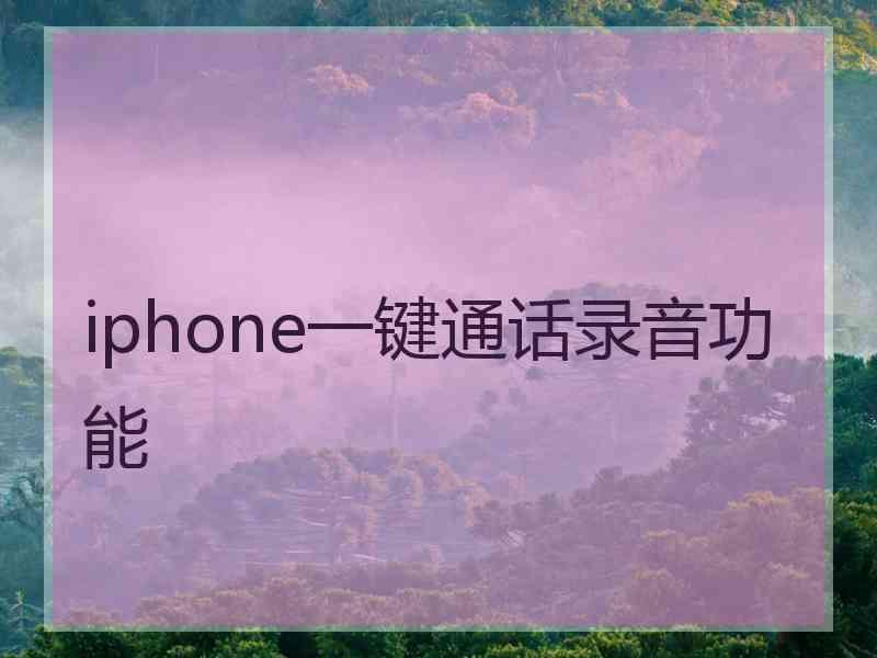 iphone一键通话录音功能