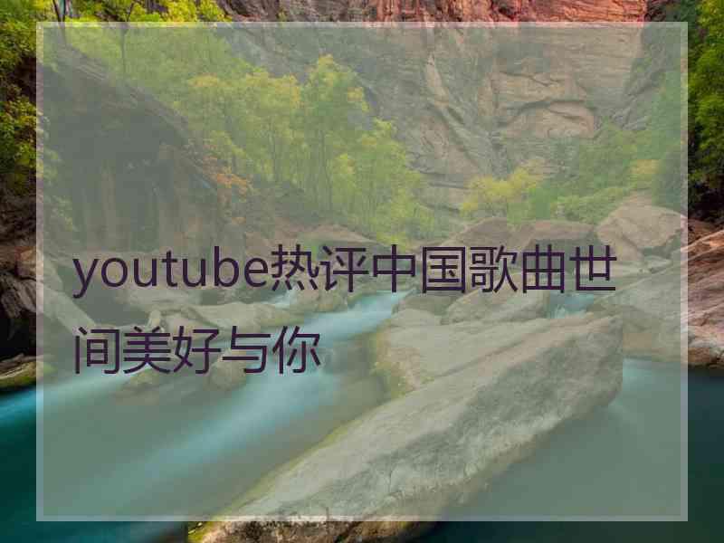youtube热评中国歌曲世间美好与你