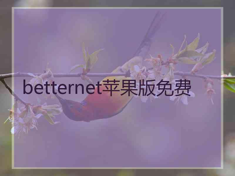 betternet苹果版免费