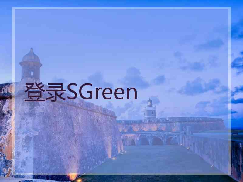 登录SGreen