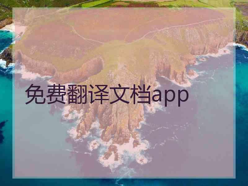 免费翻译文档app