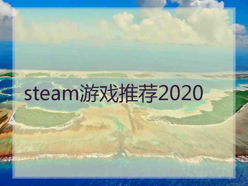 steam游戏推荐2020