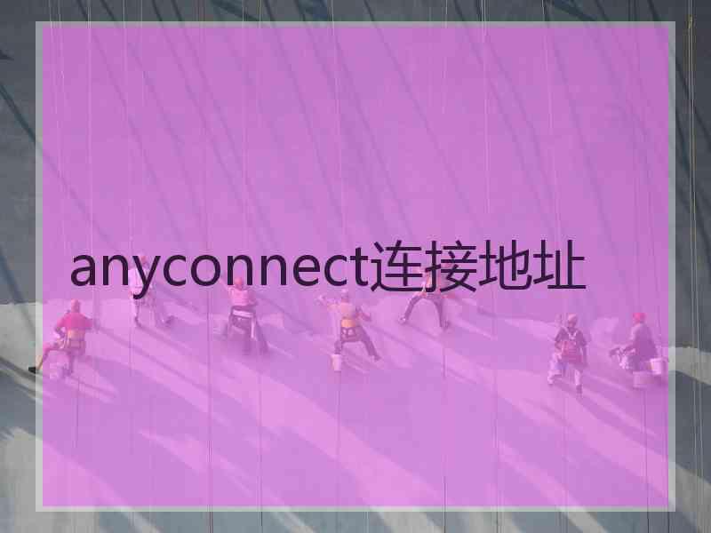 anyconnect连接地址