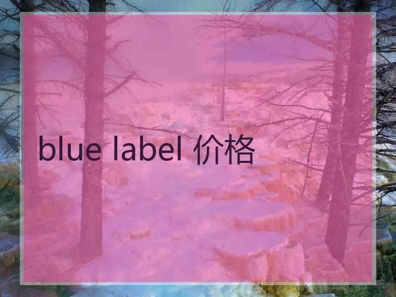 blue label 价格