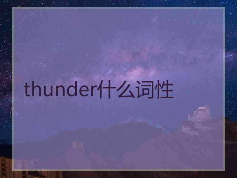thunder什么词性