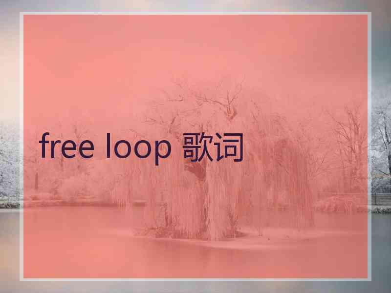 free loop 歌词