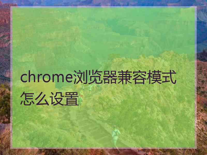 chrome浏览器兼容模式怎么设置
