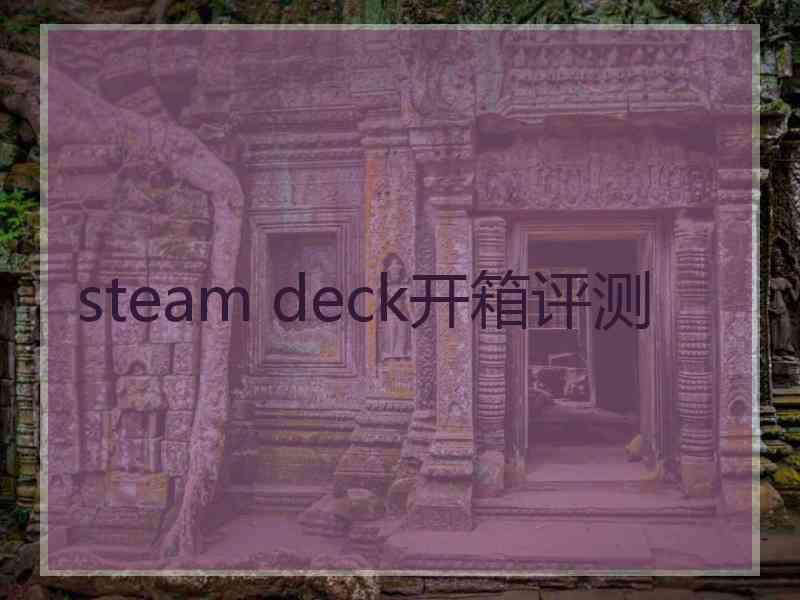 steam deck开箱评测