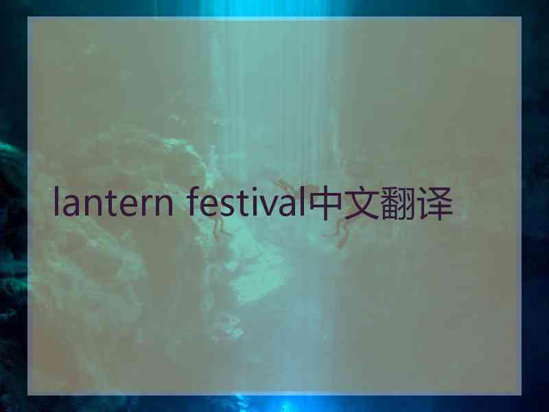 lantern festival中文翻译