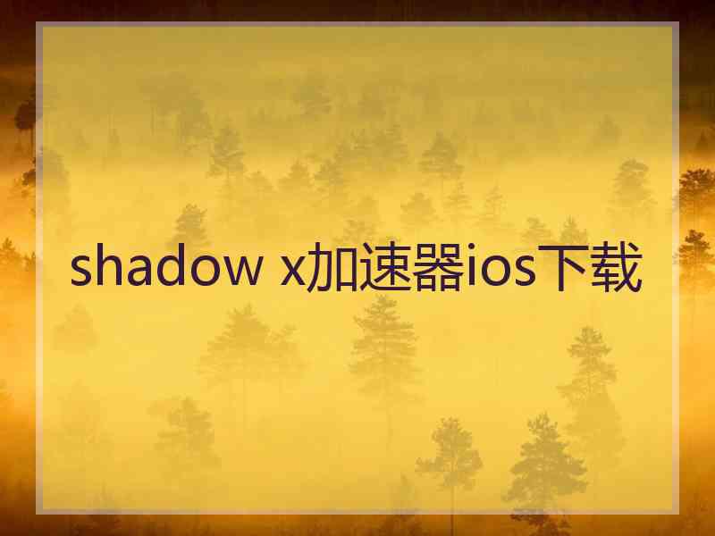 shadow x加速器ios下载
