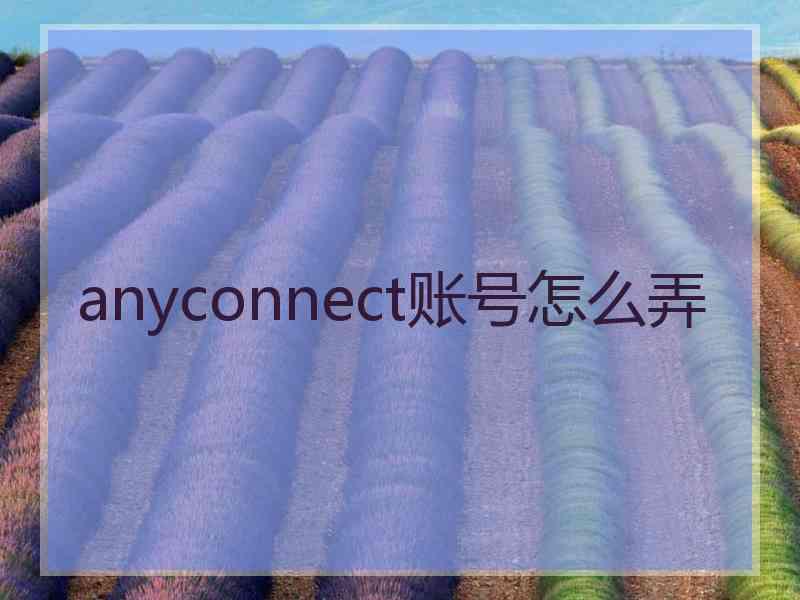 anyconnect账号怎么弄