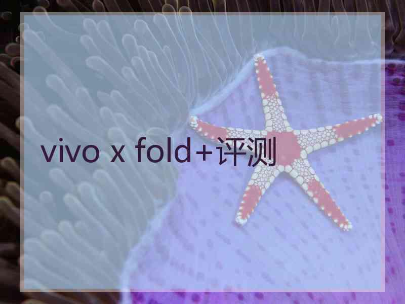 vivo x fold+评测