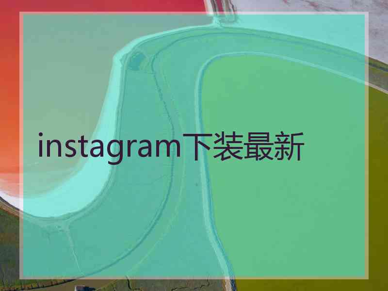 instagram下装最新