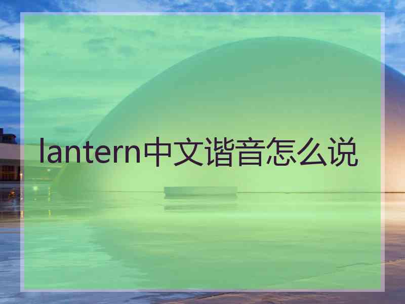 lantern中文谐音怎么说