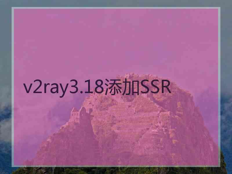 v2ray3.18添加SSR