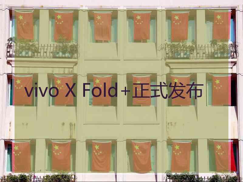 vivo X Fold+正式发布