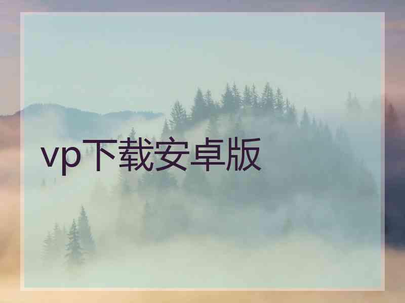 vp下载安卓版