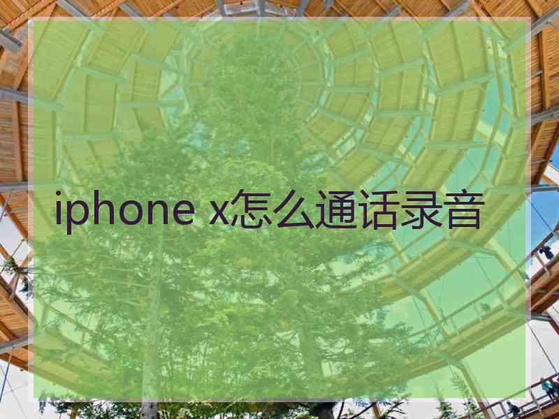 iphone x怎么通话录音