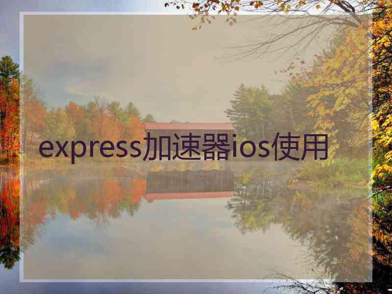 express加速器ios使用