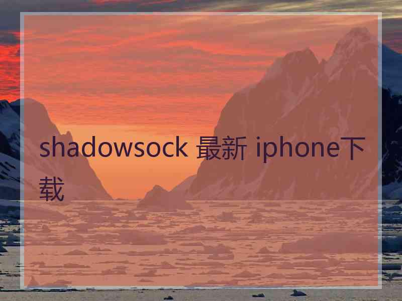 shadowsock 最新 iphone下载