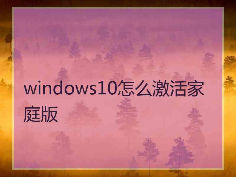 windows10怎么激活家庭版