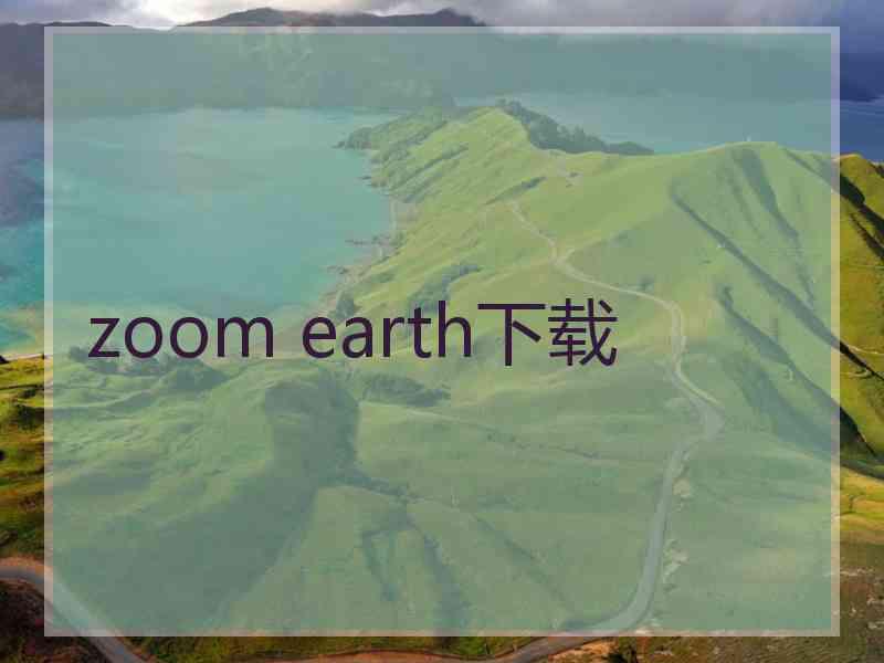 zoom earth下载
